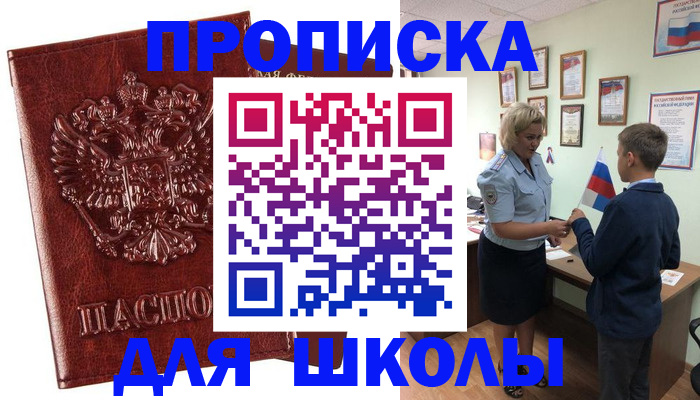 временная регистрация для школы в Батайске